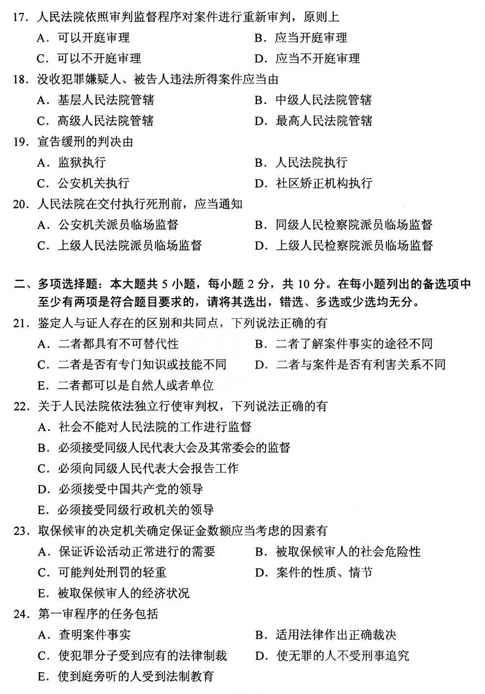 2025年4月四川自考00260《刑事诉讼法学》试题(图3) 2025年4月四川自考00260《刑事诉讼法学》试题(图3)