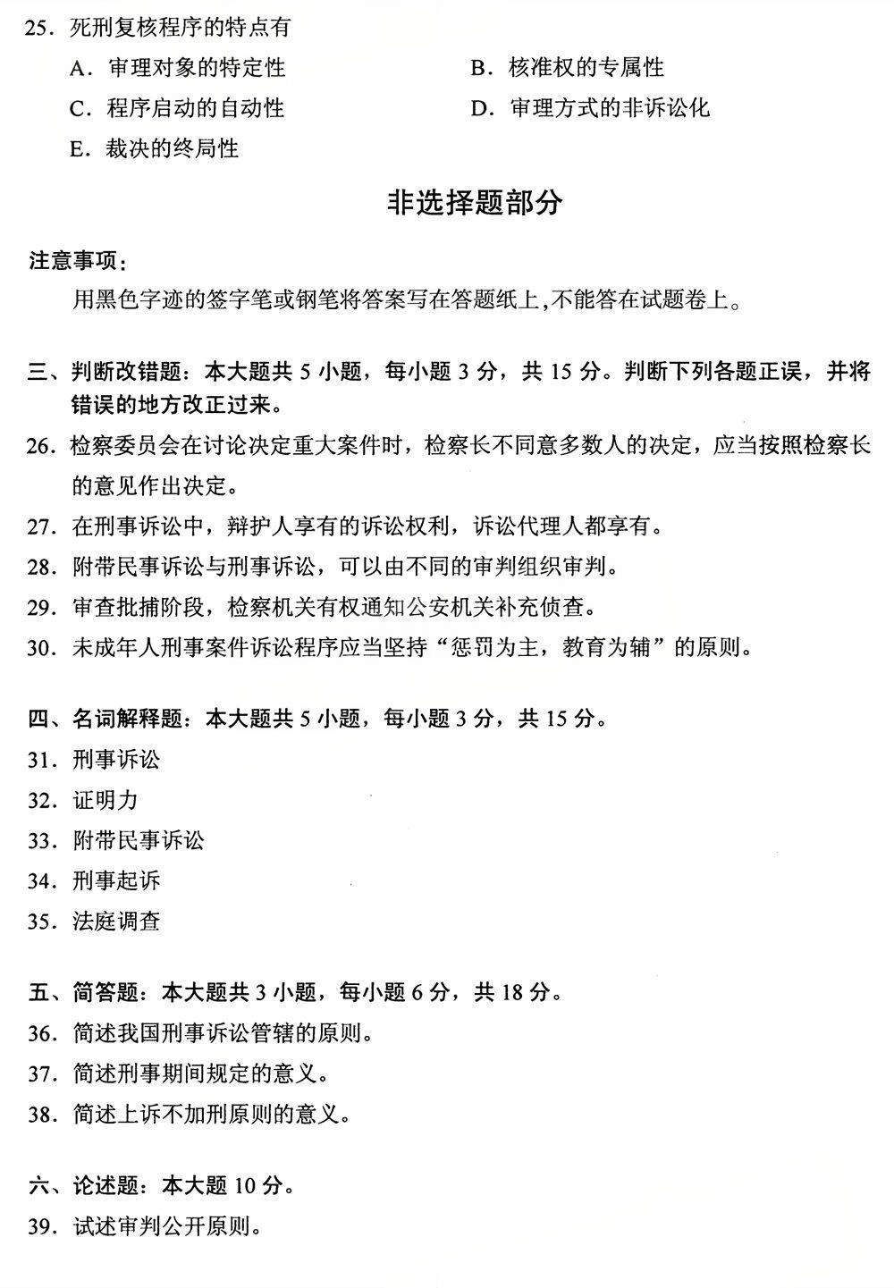 2025年4月四川自考00260《刑事诉讼法学》试题(图4) 2025年4月四川自考00260《刑事诉讼法学》试题(图4)