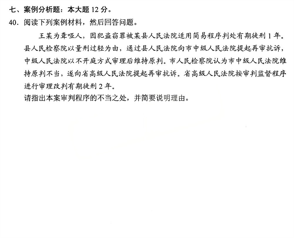 2025年4月四川自考00260《刑事诉讼法学》试题(图5) 2025年4月四川自考00260《刑事诉讼法学》试题(图5)