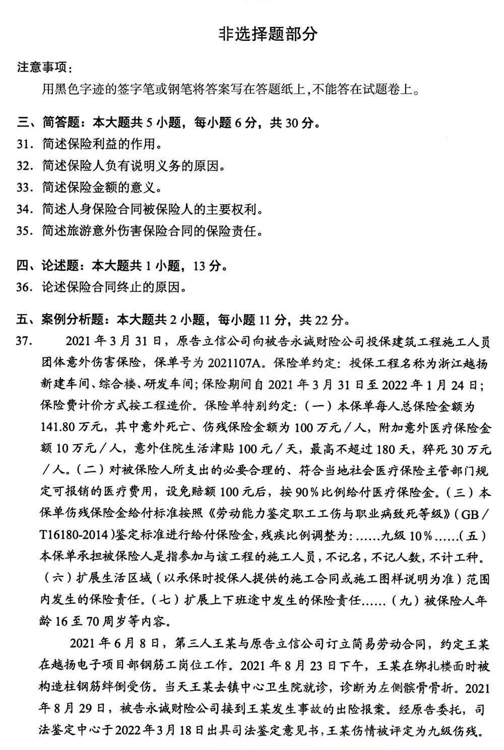 2025年4月四川自考00258《保险法》真题(图5)