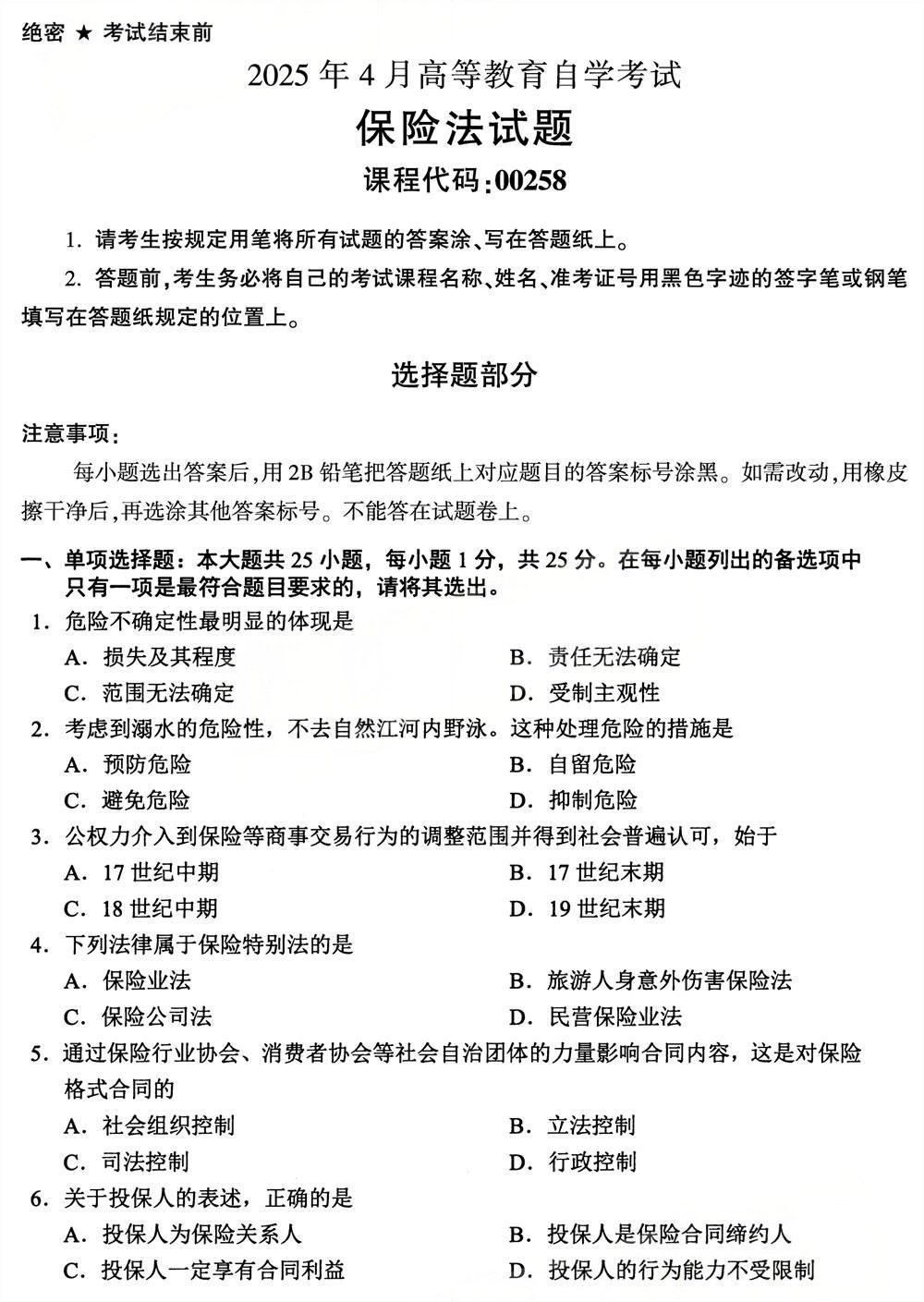 2025年4月四川自考00258《保险法》真题(图1)