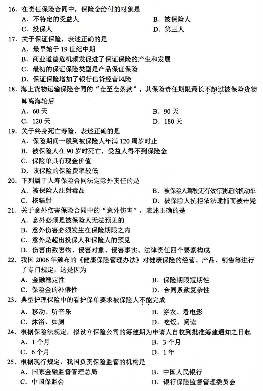 2025年4月四川自考00258《保险法》真题(图3)