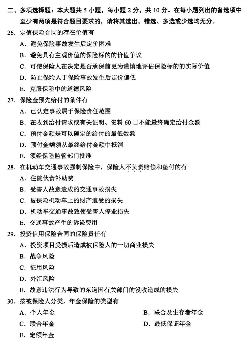 2025年4月四川自考00258《保险法》真题(图4)