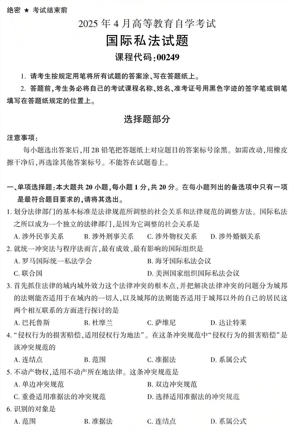 2025年4月四川自考00249《国际私法》试题(图1)