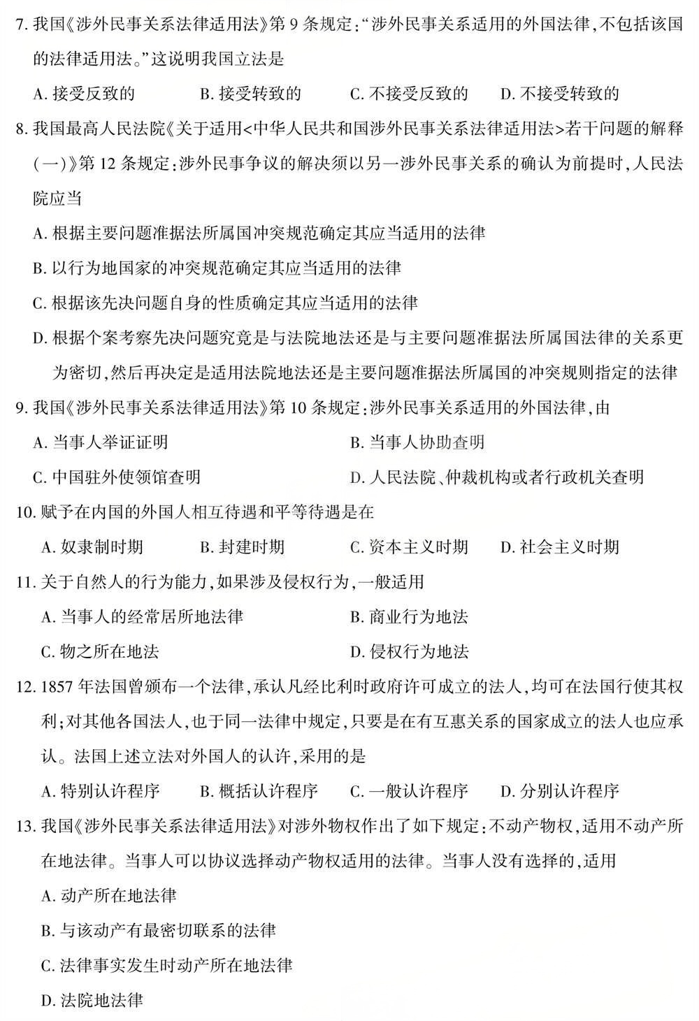 2025年4月四川自考00249《国际私法》试题(图2)