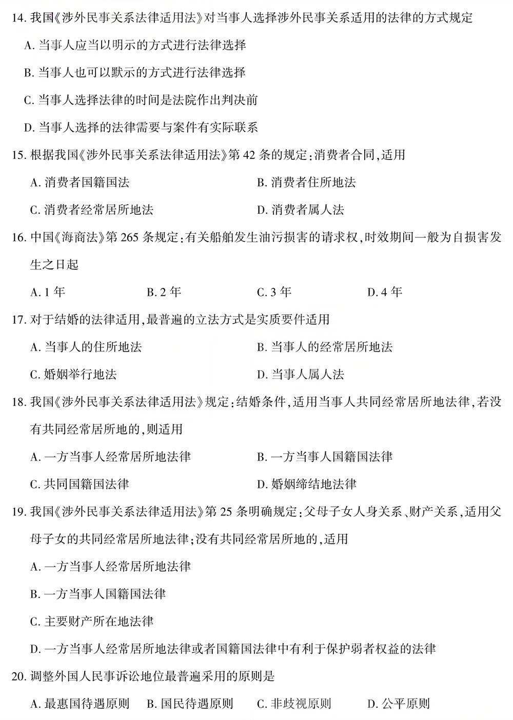 2025年4月四川自考00249《国际私法》试题(图3)