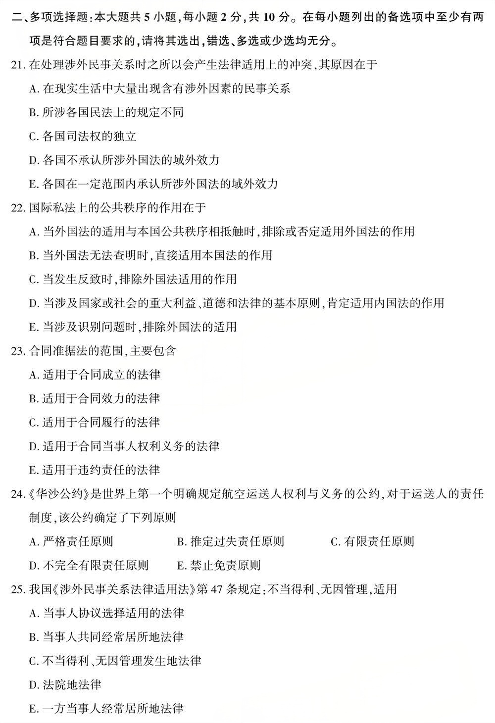 2025年4月四川自考00249《国际私法》试题(图4)