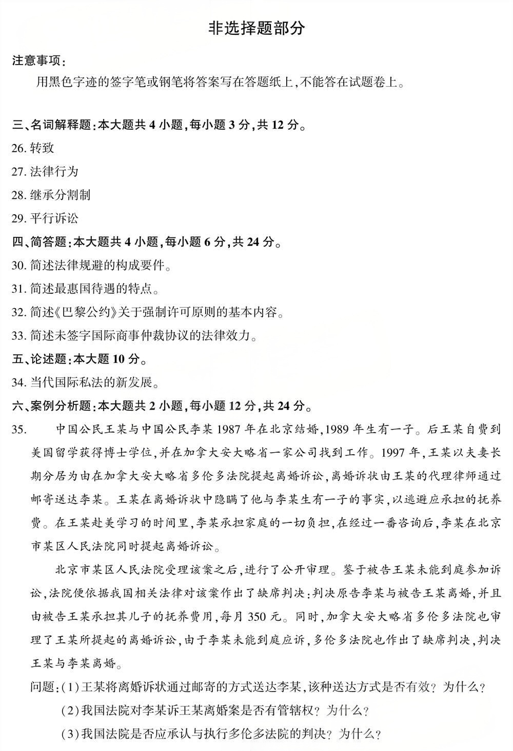 2025年4月四川自考00249《国际私法》试题(图5)