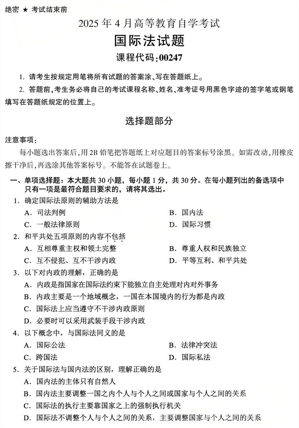 2025年4月四川自考00247《国际法》真题(图1)