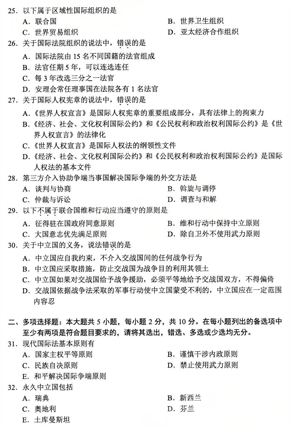 2025年4月四川自考00247《国际法》真题(图4)