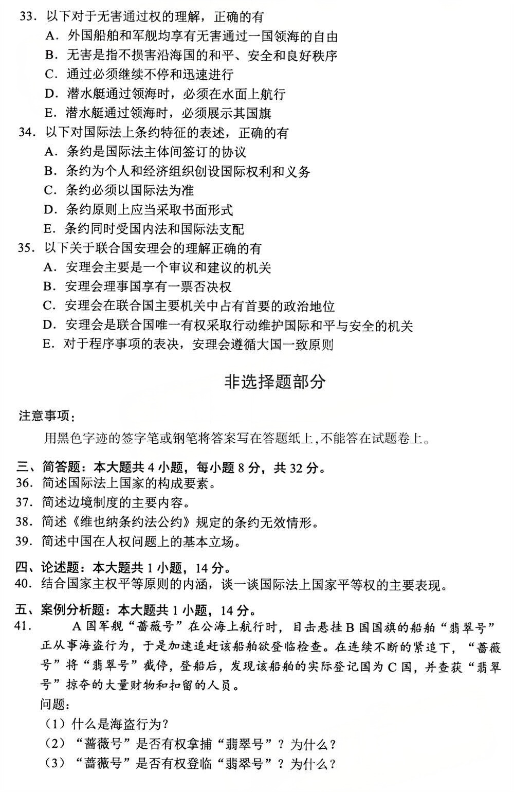 2025年4月四川自考00247《国际法》真题(图5)