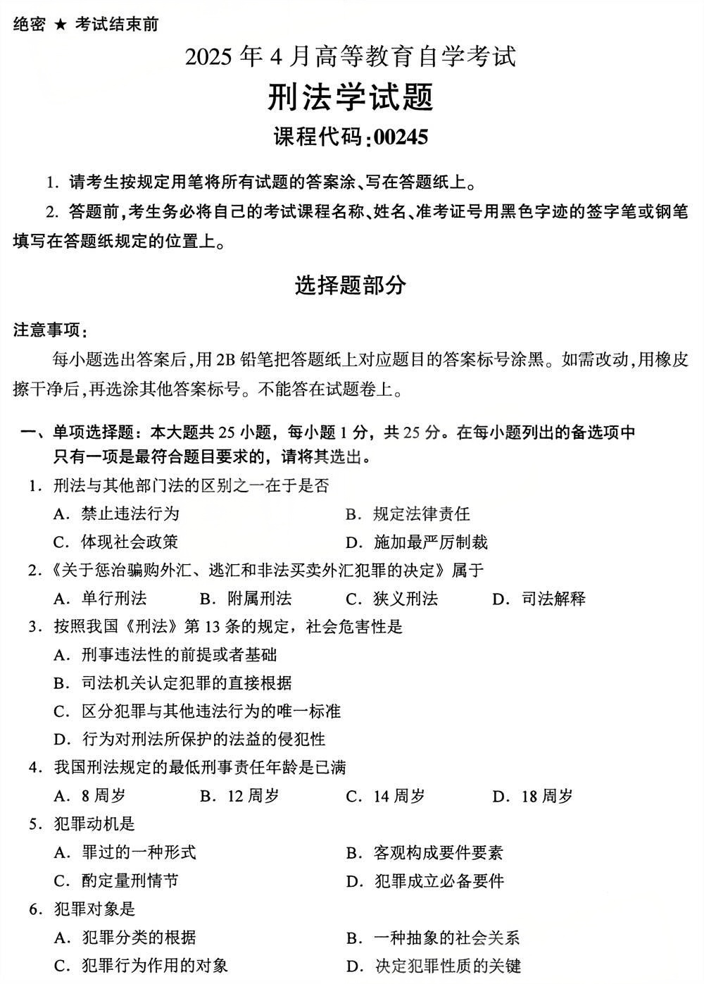 2025年4月四川自考00245《刑法学》真题(图1)