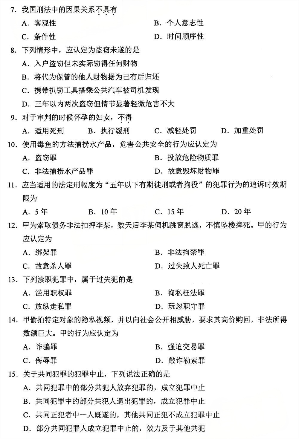 2025年4月四川自考00245《刑法学》真题(图2)