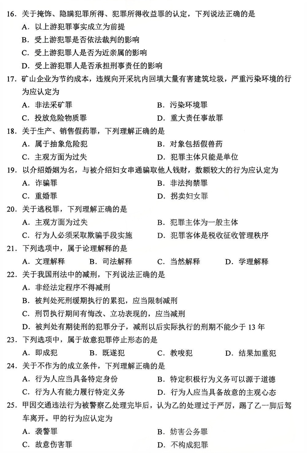 2025年4月四川自考00245《刑法学》真题(图3)