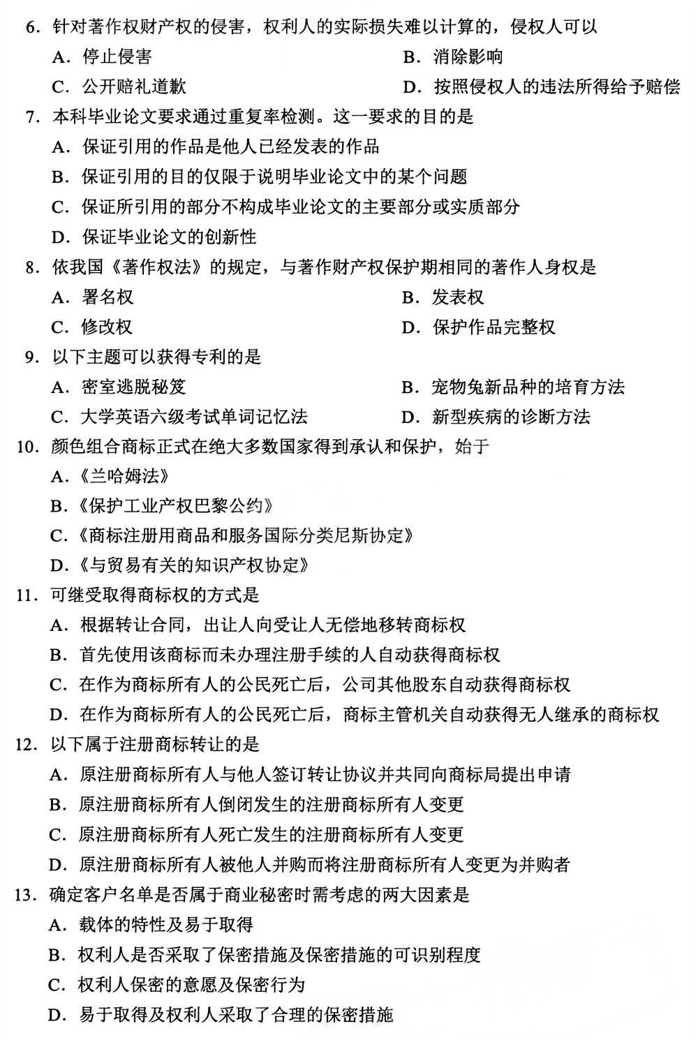 2025年4月四川自考00226《知识产权法》试题(图2)