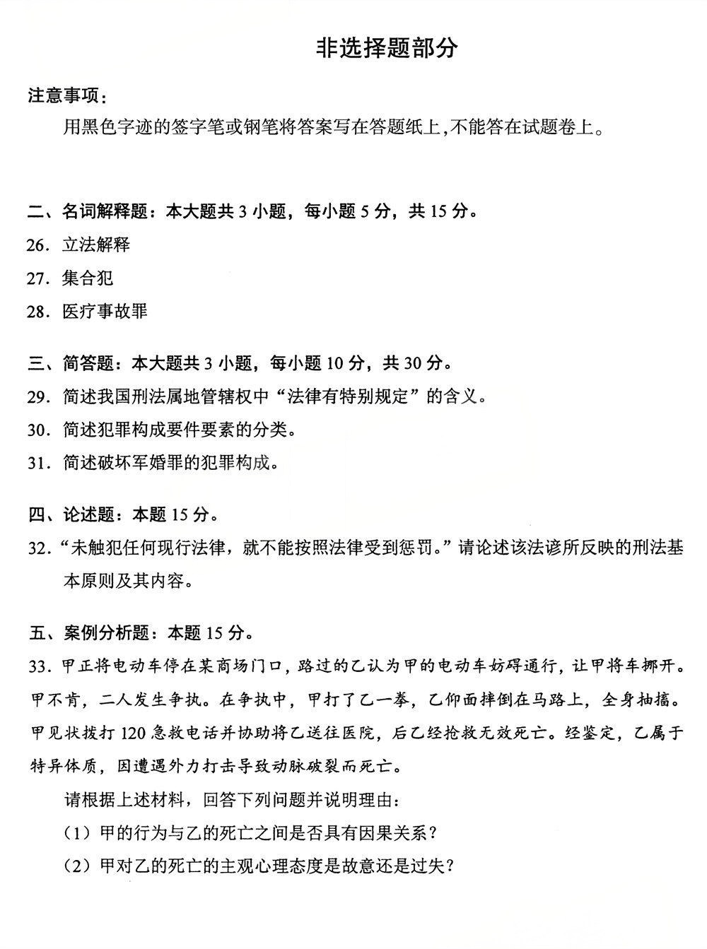 2025年4月四川自考00245《刑法学》真题(图4)