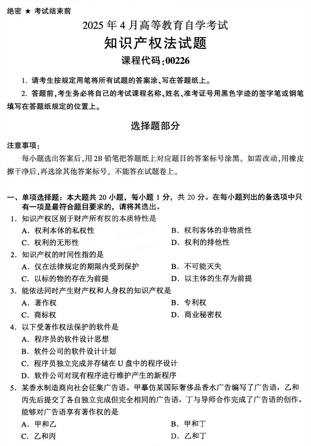 2025年4月四川自考00226《知识产权法》试题(图1)