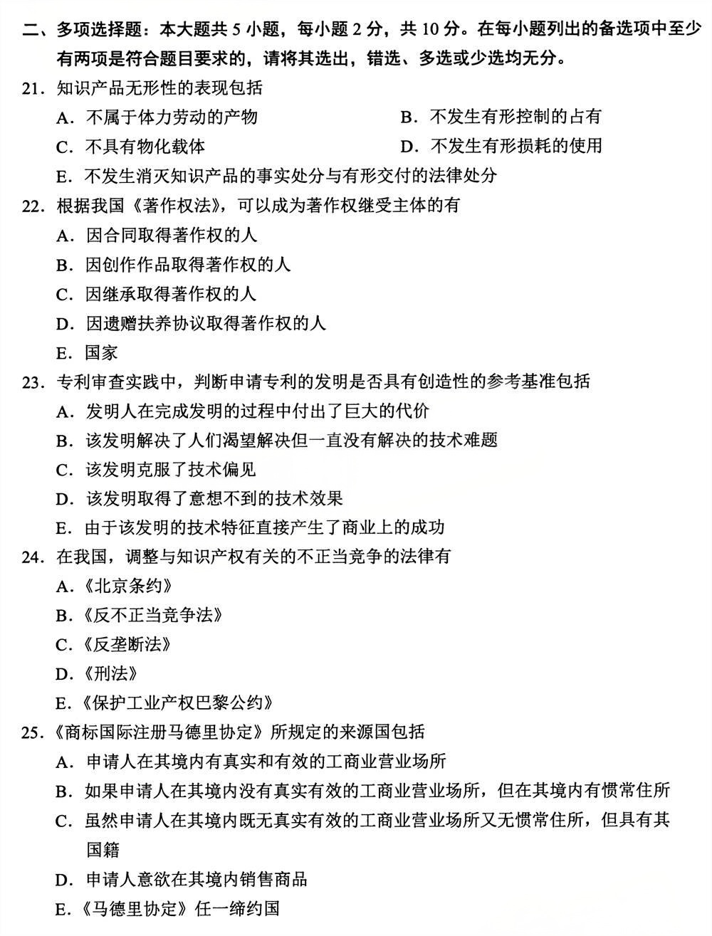 2025年4月四川自考00226《知识产权法》试题(图4)