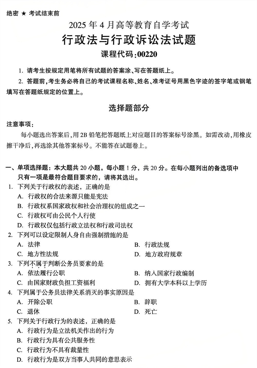 2025年4月四川自考00220《行政法与行政诉讼法》试题(图1)