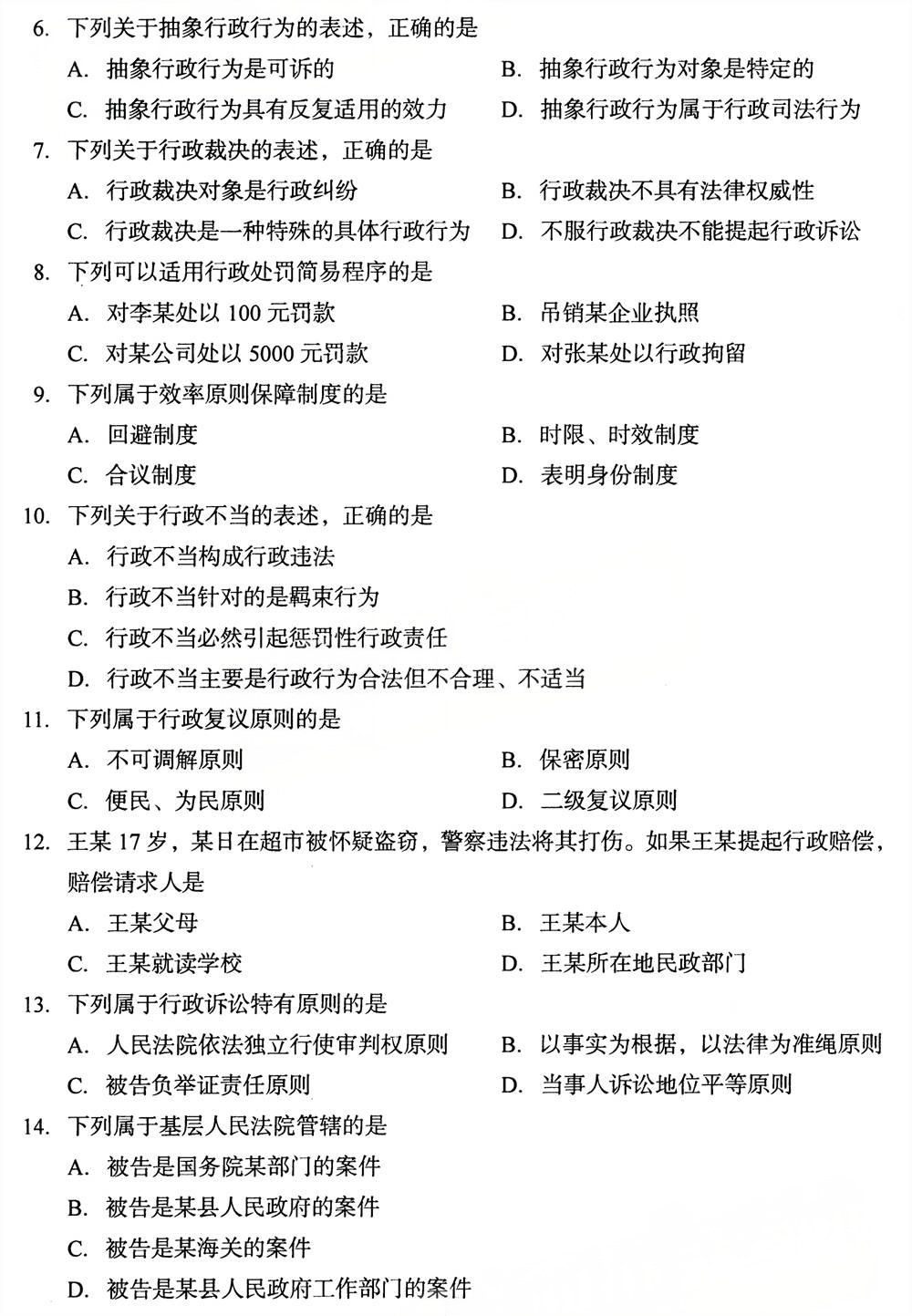 2025年4月四川自考00220《行政法与行政诉讼法》试题(图2)
