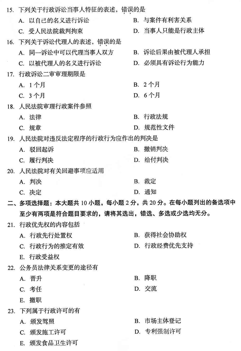 2025年4月四川自考00220《行政法与行政诉讼法》试题(图3)