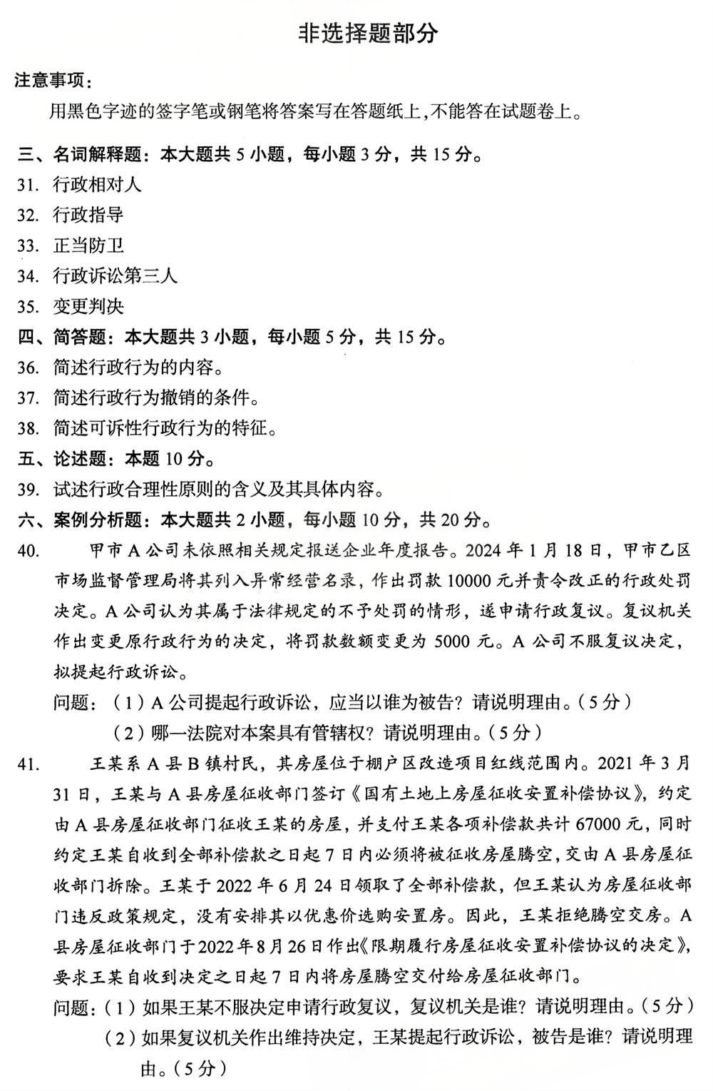 2025年4月四川自考00220《行政法与行政诉讼法》试题(图5)