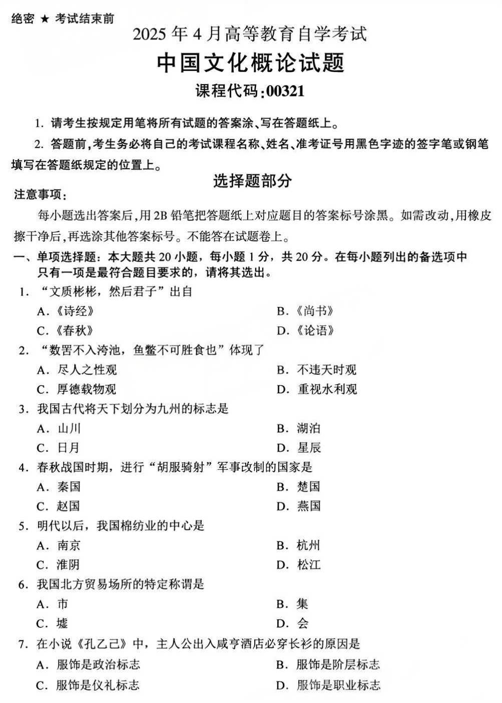 2025年4月四川自考00321《中国文化概论》试题(图1)