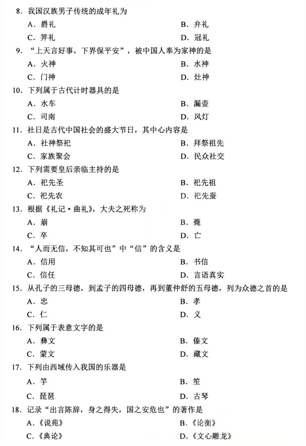 2025年4月四川自考00321《中国文化概论》试题(图2)