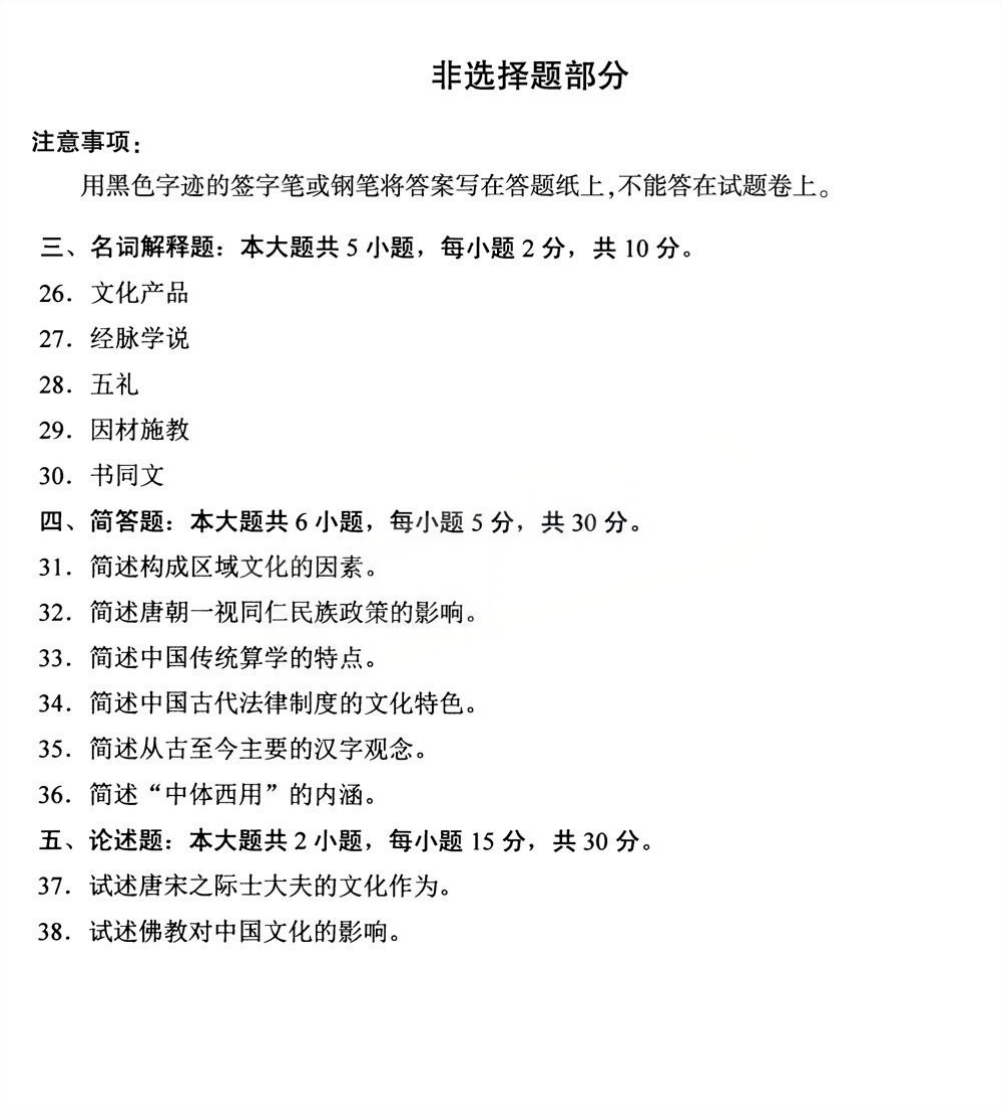 2025年4月四川自考00321《中国文化概论》试题(图4)