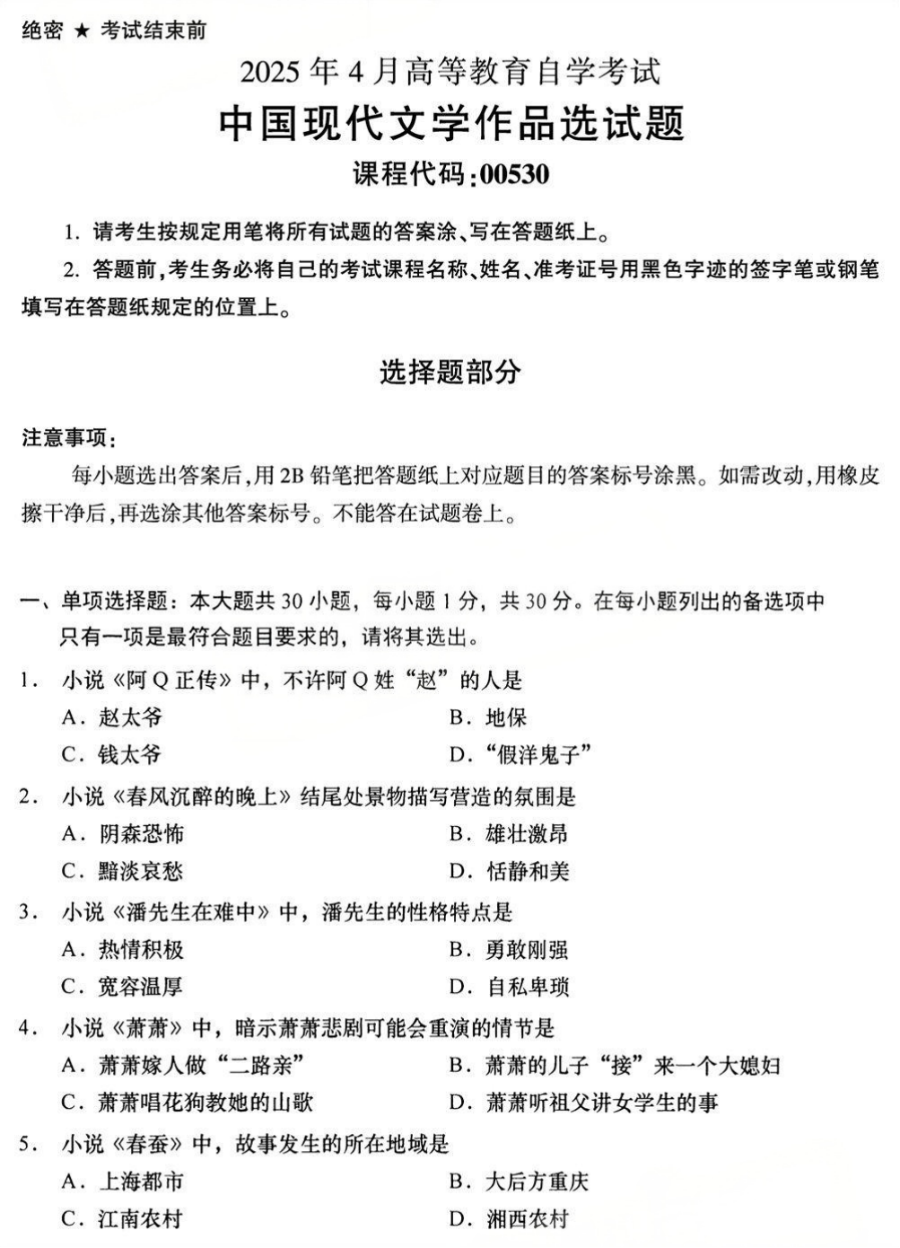 2025年4月四川自学考试00530《中国现代文学作品选》真题(图1) 2025年4月四川自学考试00530《中国现代文学作品选》真题(图1)