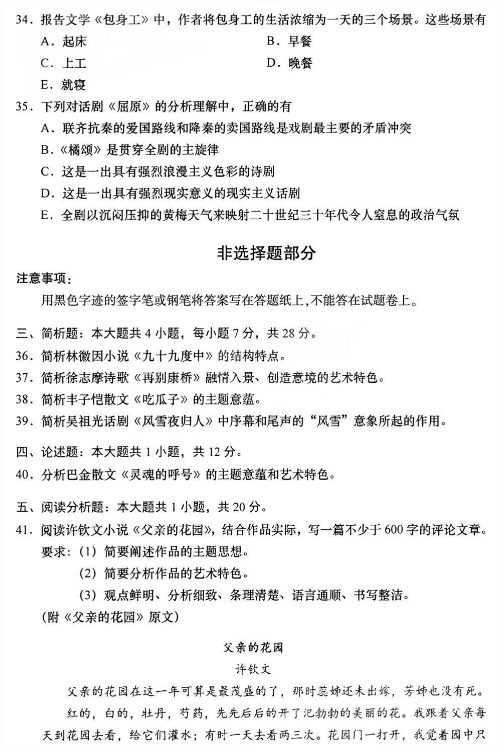 2025年4月四川自学考试00530《中国现代文学作品选》真题(图5) 2025年4月四川自学考试00530《中国现代文学作品选》真题(图5)