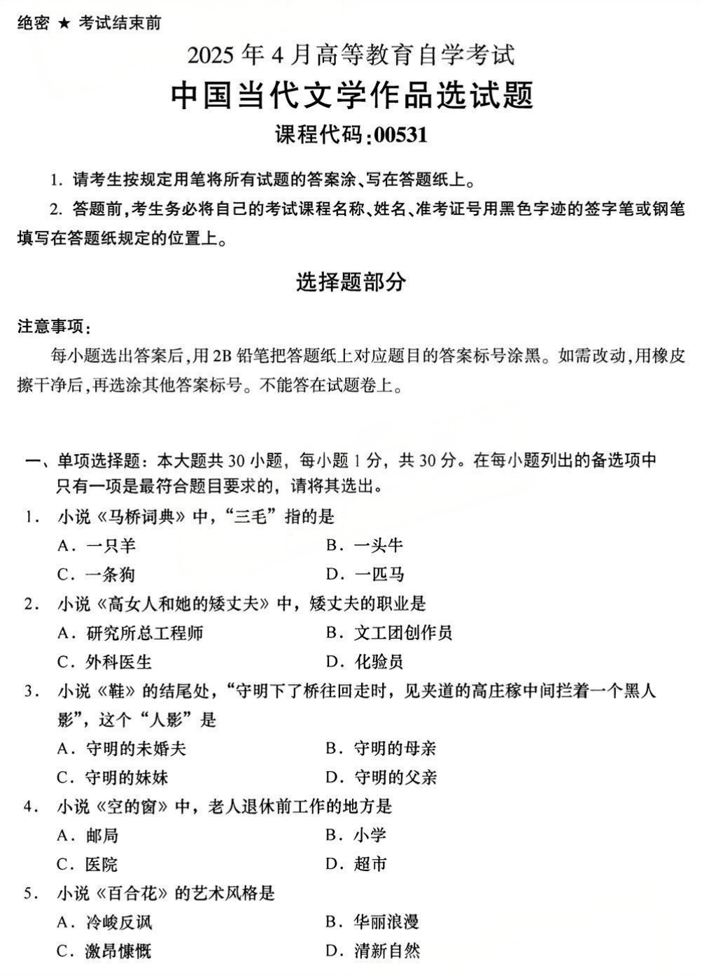2025年4月四川自考00531《中国当代文学作品选》试题(图1)
