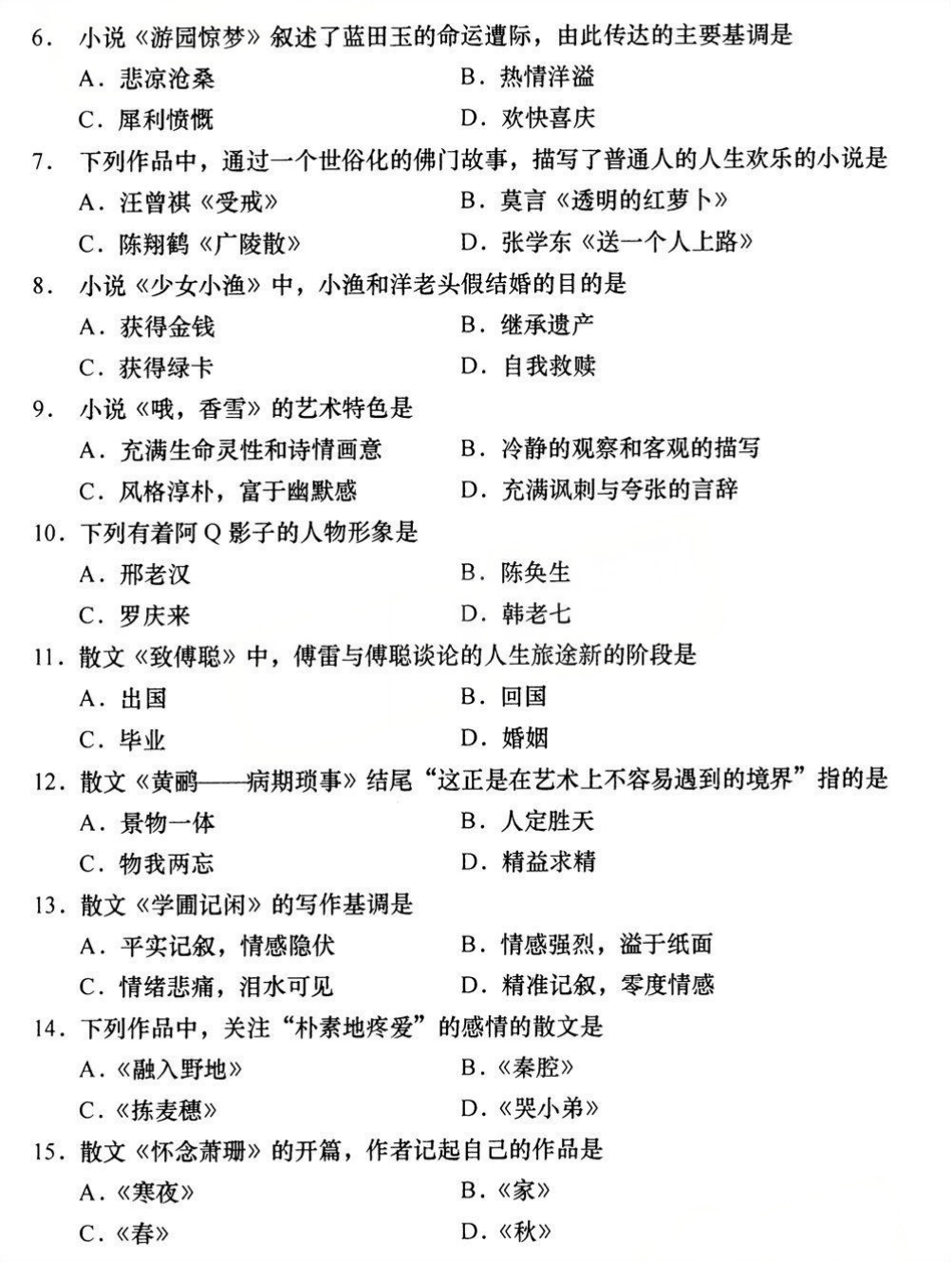 2025年4月四川自考00531《中国当代文学作品选》试题(图2)