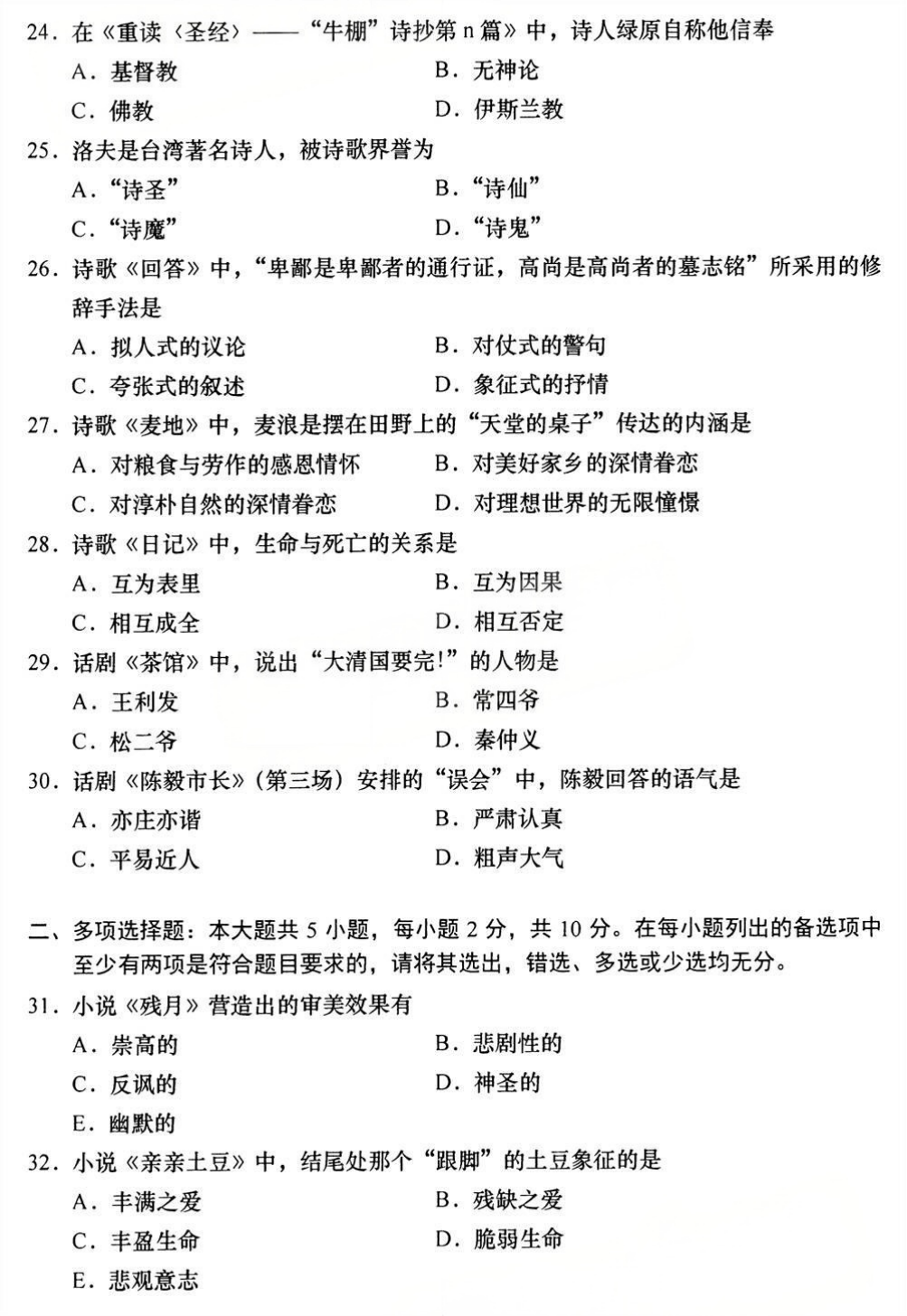 2025年4月四川自考00531《中国当代文学作品选》试题(图4)