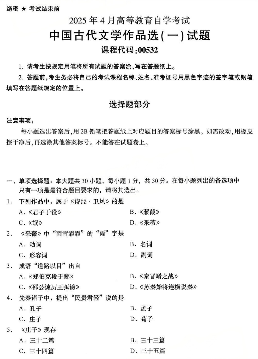 2025年4月四川自考00532《中国古代文学作品选（一）》试题(图1)