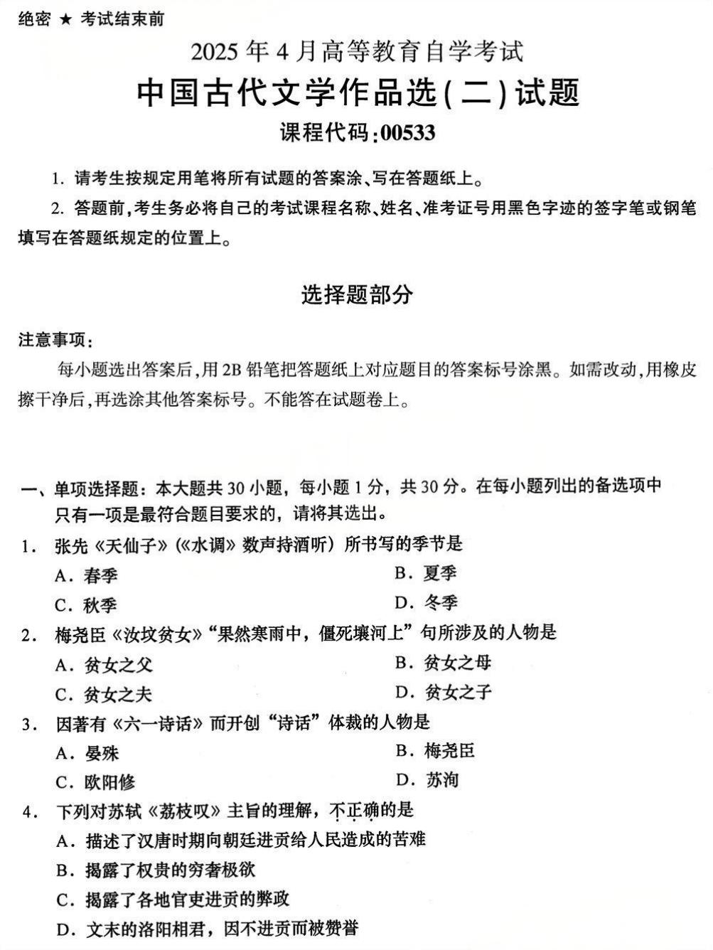 2025年4月四川自考00533《中国古代文学作品选（二）》试题(图1)