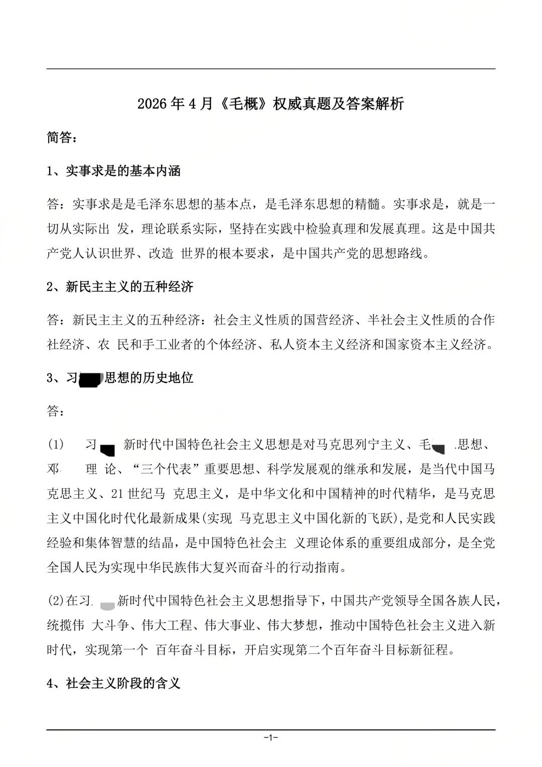 对答案|2604考期四川自考《毛概》真题及答案!(图1) 对答案|2604考期四川自考《毛概》真题及答案!(图1)