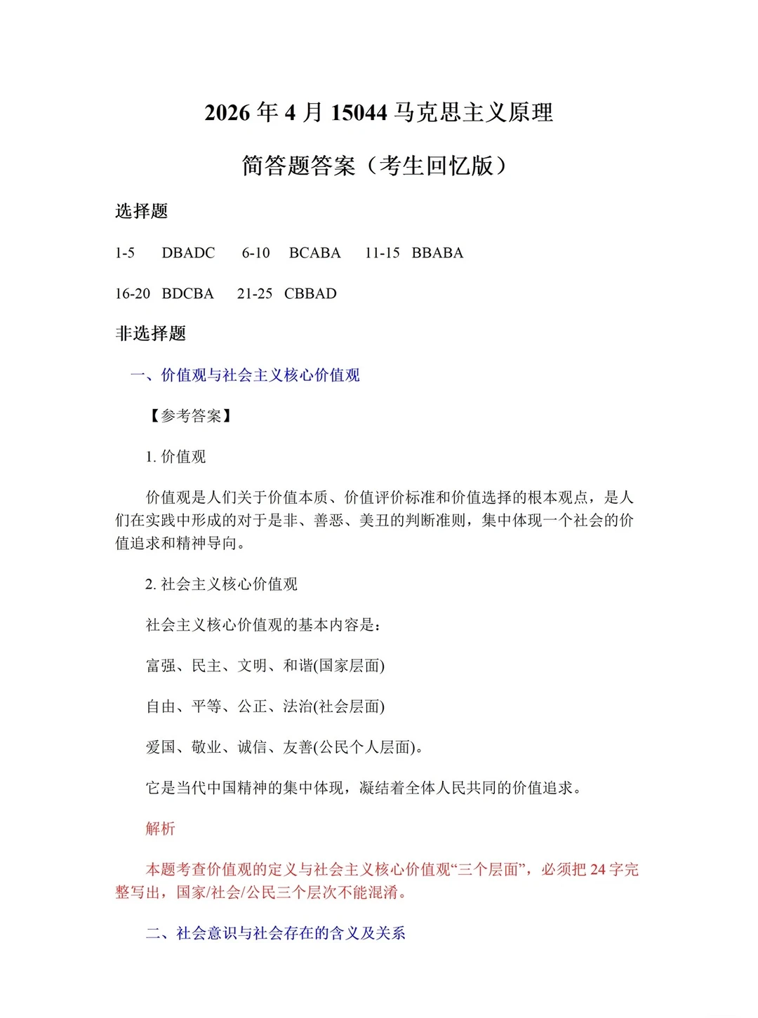 对答案|2604考期四川自考《马原》真题及答案!(图1) 对答案|2604考期四川自考《马原》真题及答案!(图1)