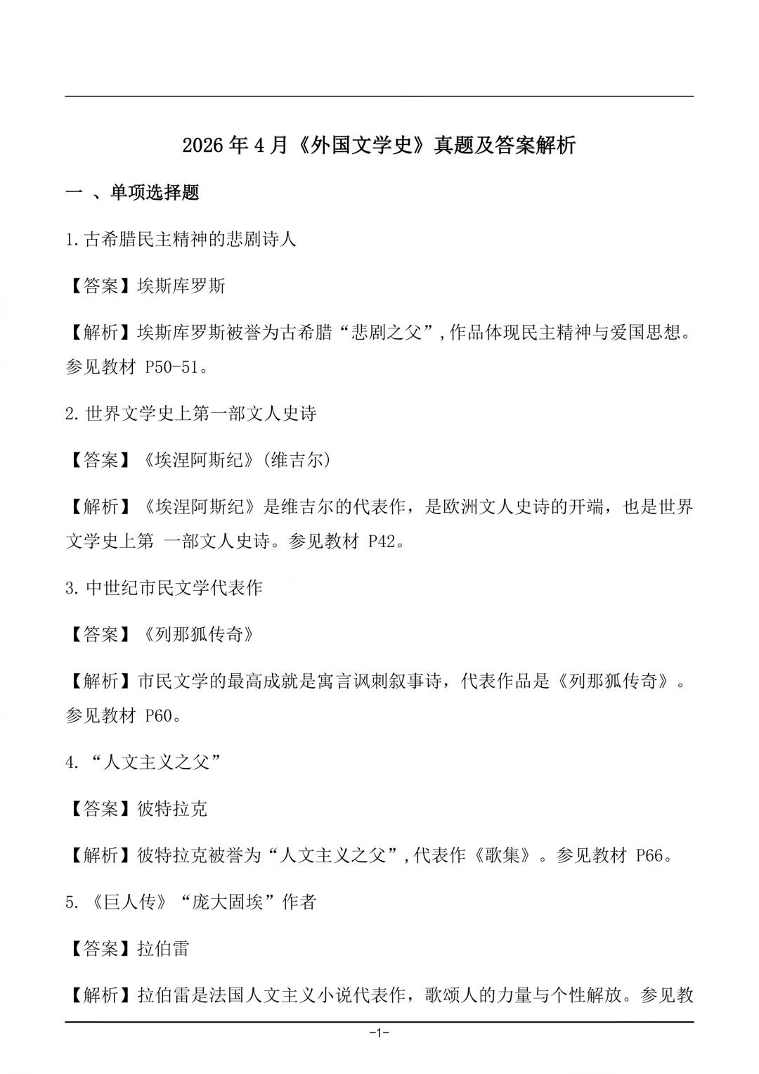 对答案|2604考期四川自考《外国文学史》真题及答案!(图1) 对答案|2604考期四川自考《外国文学史》真题及答案!(图1)