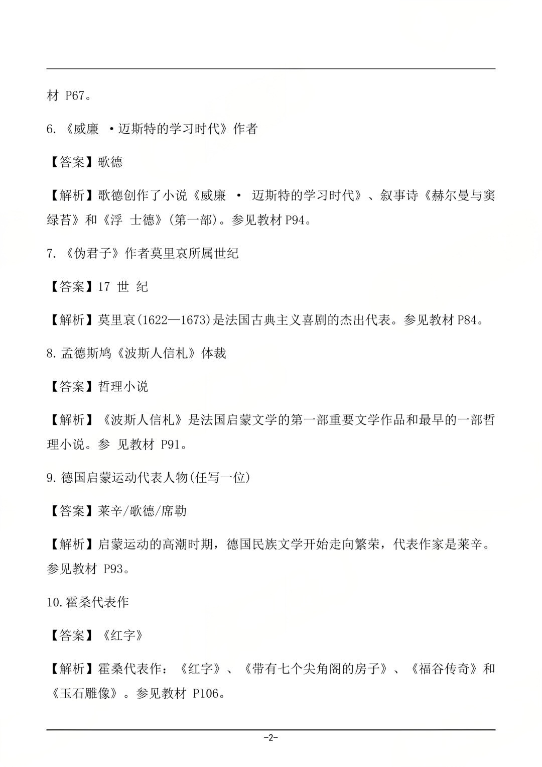 对答案|2604考期四川自考《外国文学史》真题及答案!(图2) 对答案|2604考期四川自考《外国文学史》真题及答案!(图2)