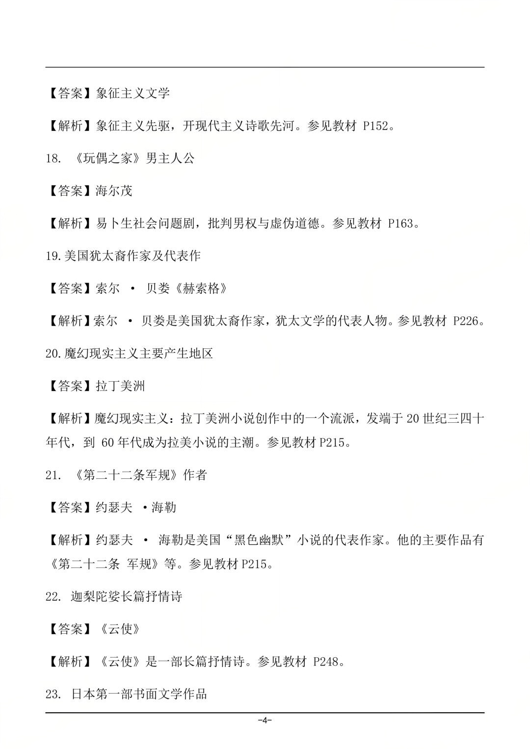 对答案|2604考期四川自考《外国文学史》真题及答案!(图4) 对答案|2604考期四川自考《外国文学史》真题及答案!(图4)