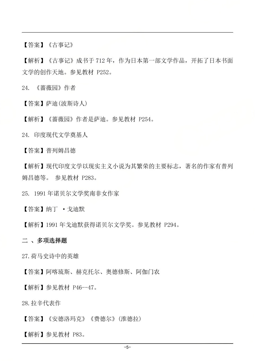 对答案|2604考期四川自考《外国文学史》真题及答案!(图5) 对答案|2604考期四川自考《外国文学史》真题及答案!(图5)