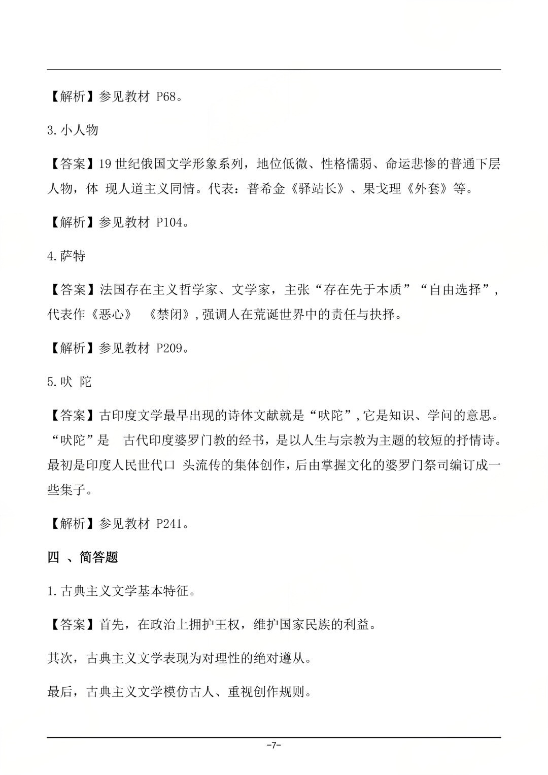 对答案|2604考期四川自考《外国文学史》真题及答案!(图7) 对答案|2604考期四川自考《外国文学史》真题及答案!(图7)