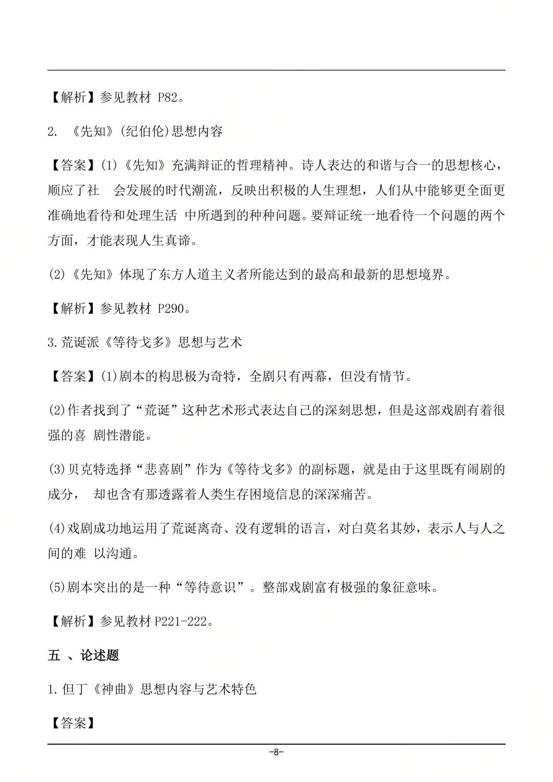 对答案|2604考期四川自考《外国文学史》真题及答案!(图8) 对答案|2604考期四川自考《外国文学史》真题及答案!(图8)