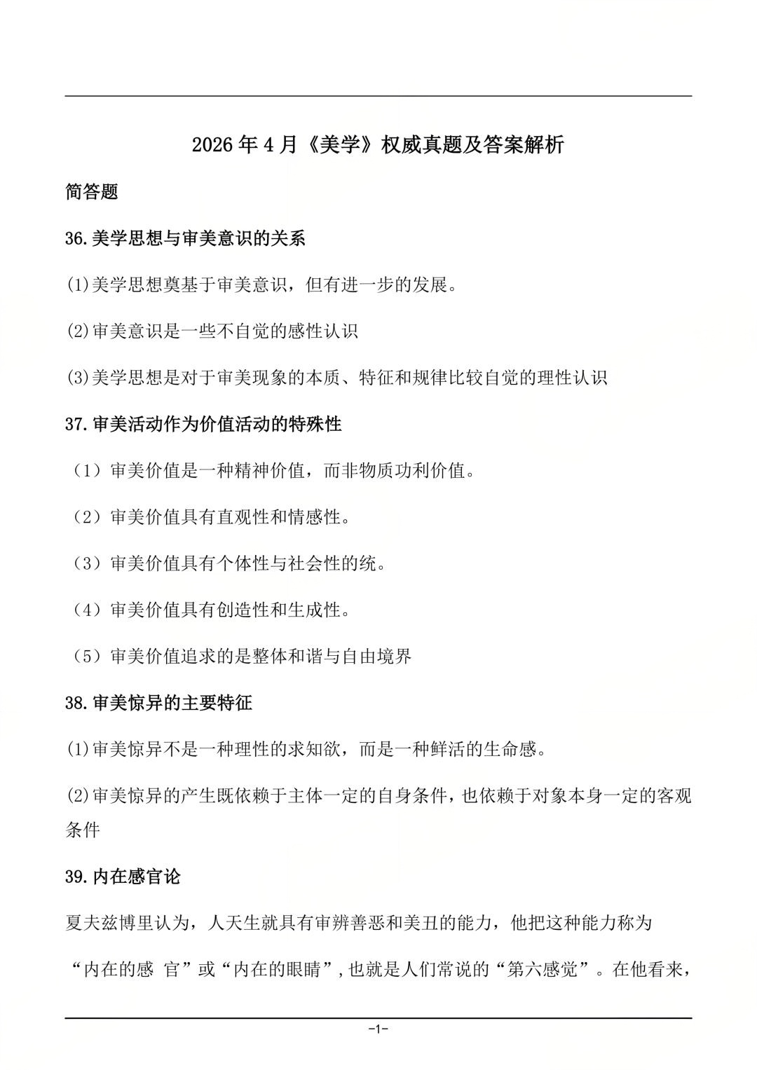 对答案|2604考期四川自考《美学》真题及答案！(图1)