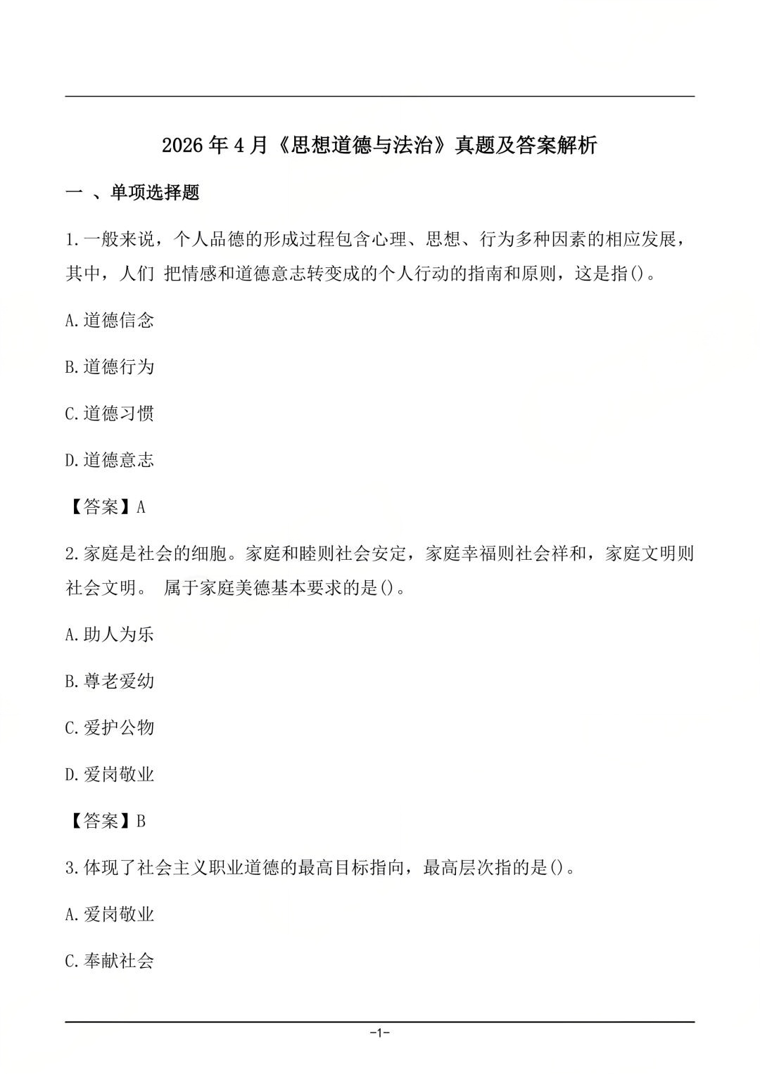 对答案|2604考期四川自考《思想道德与法治》真题及答案！(图1)