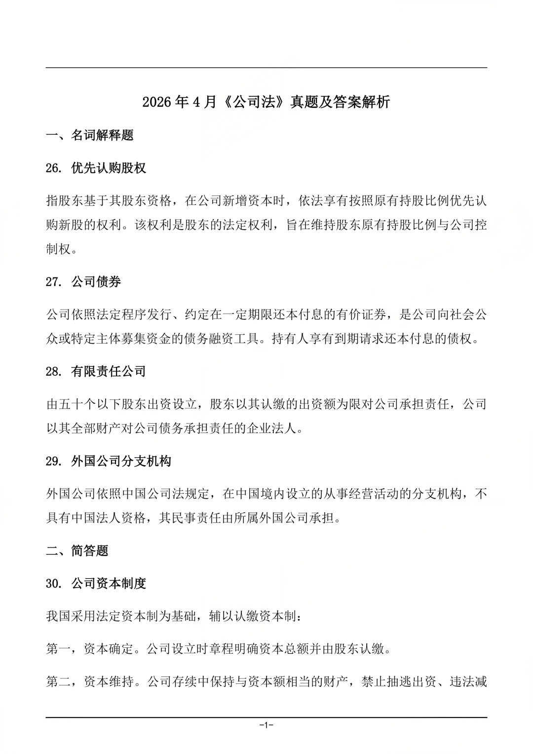 对答案!2604考期四川自考《公司法》真题及答案!(图1) 对答案!2604考期四川自考《公司法》真题及答案!(图1)