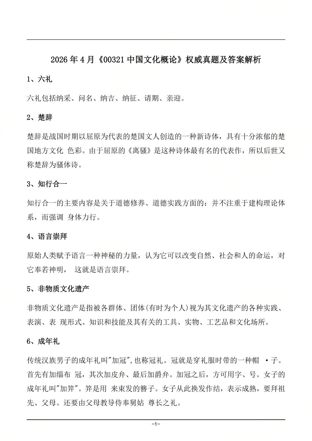 对答案！2026年4月四川自考《中国文化概论》真题及答案(图1)