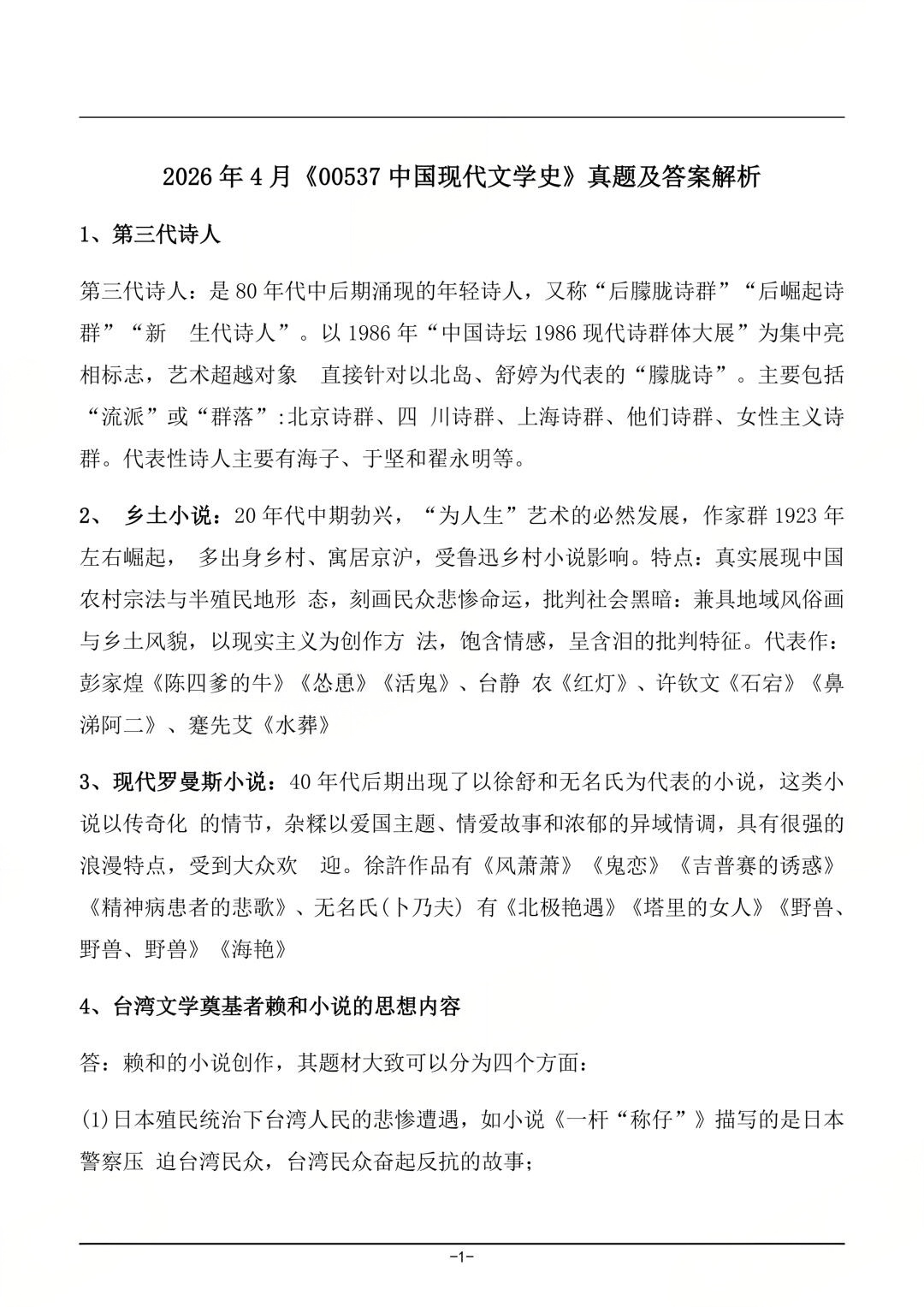 对答案！2026年4月四川自考《中国现代文学史》真题及答案(图1)