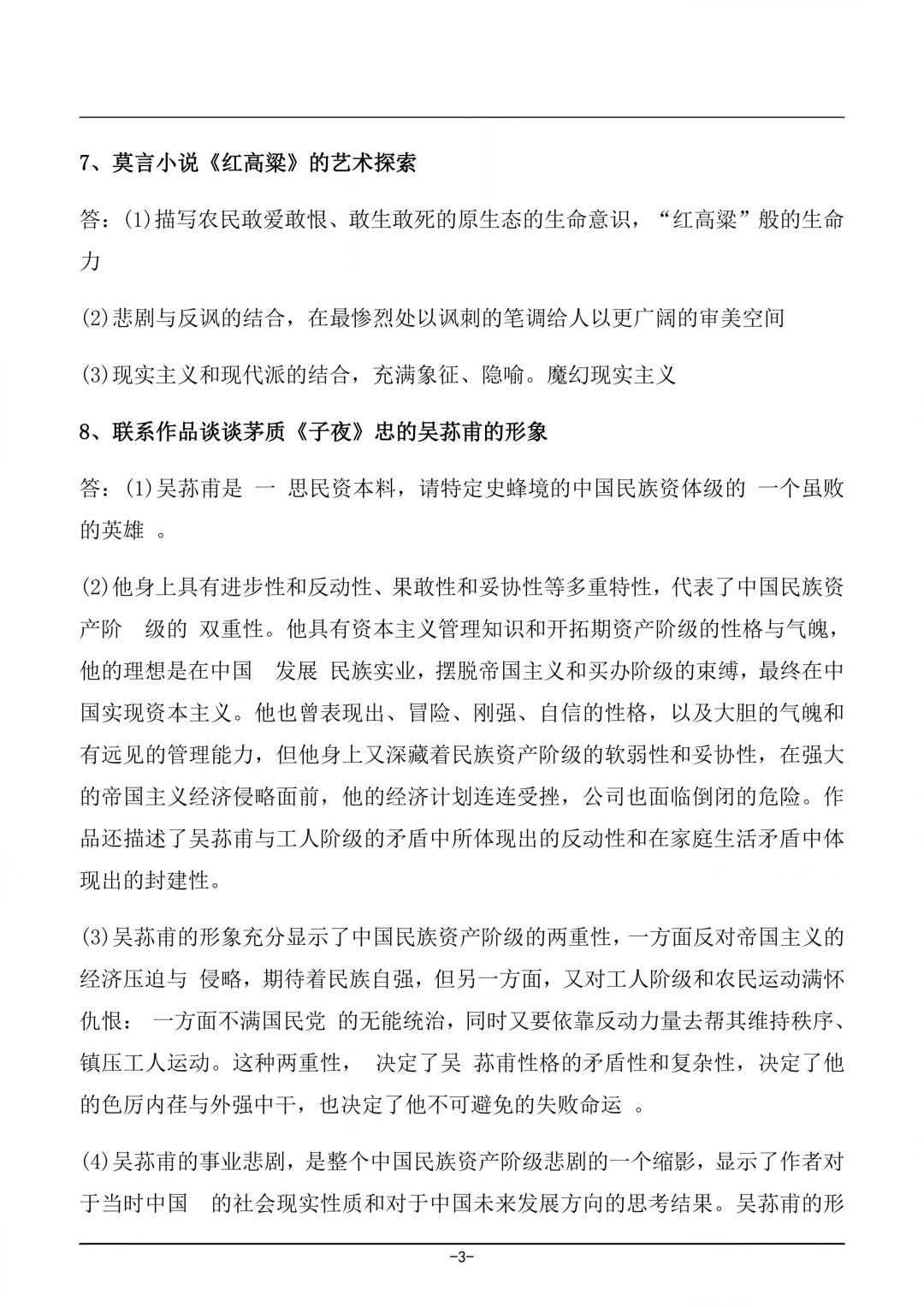 对答案！2026年4月四川自考《中国现代文学史》真题及答案(图3)